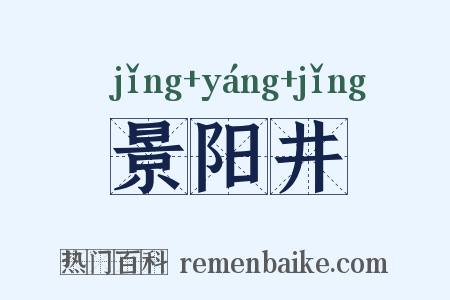 景阳井是什么意思的图片